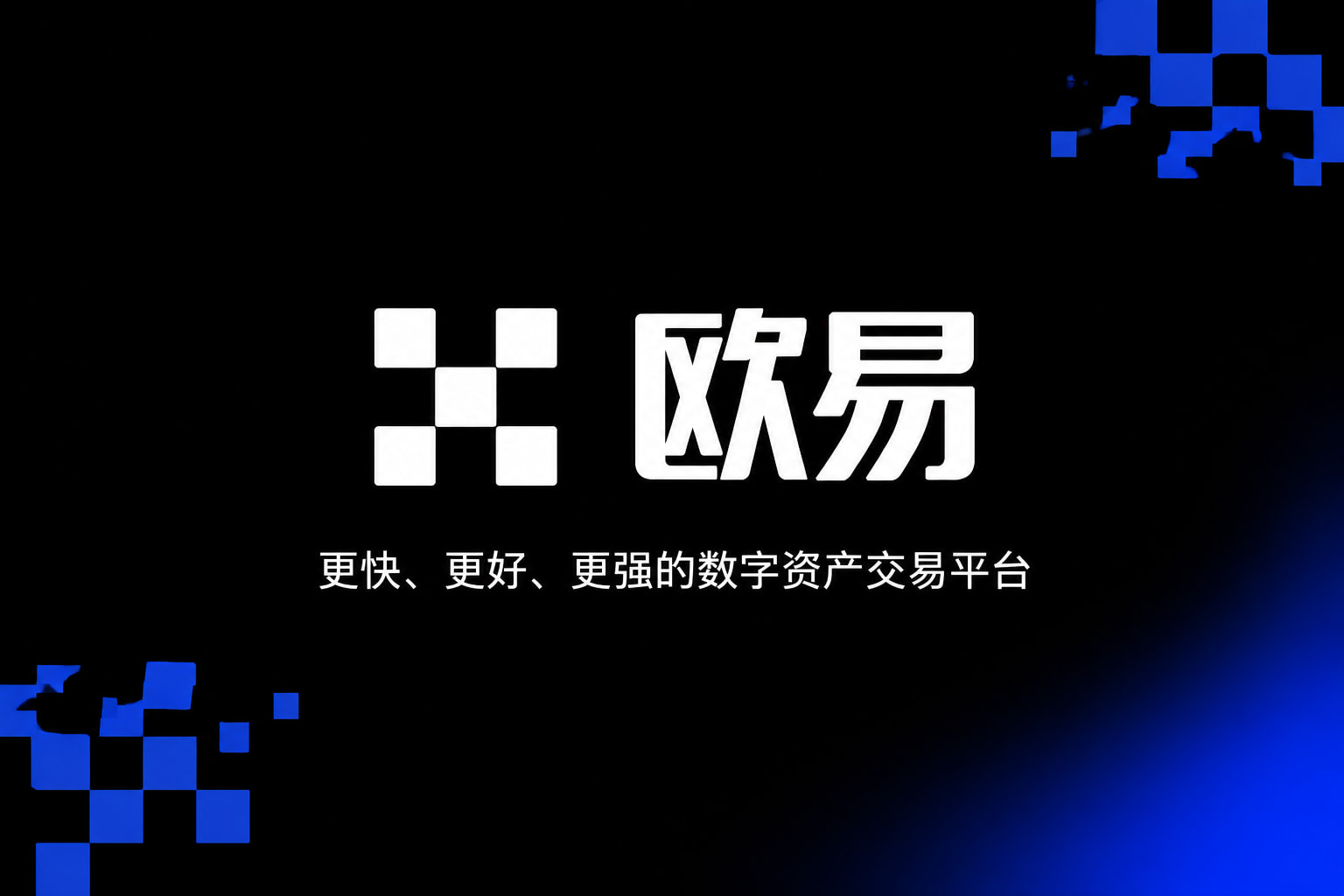 欧交易所APP数字资产交易客户端